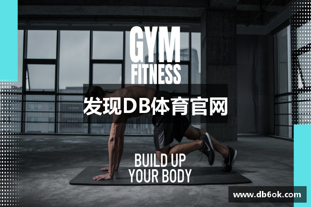 发现DB体育官网